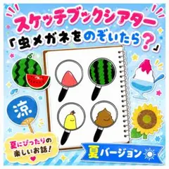 【異年齢で楽しめる】夏バージョン　虫メガネをのぞいたら　スケッチブックシアターのサムネイル