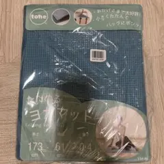 たためるヨガマット 173×61×0.4 cm新品