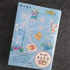 大人の東京ひとり散歩　鈴木伸子