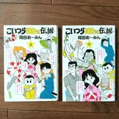 岡田あーみん 漫画セット お父さんは心配症 こいつら100%伝説 他 文庫版 こいつら100%伝説 全2巻セット 岡田あ～みん / お父さんは心配