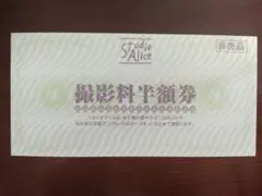 スタジオアリス　撮影料半額券　リピーターOK