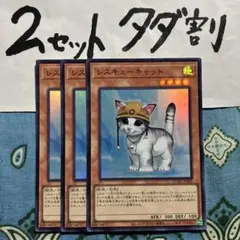 遊戯王 レスキューキャット 3枚セット 2セットタダ割☆ギム E QCAC