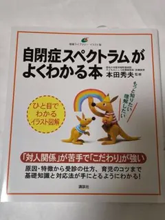 自閉症スペクトラムがよくわかる本