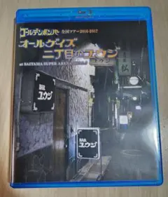 ゴールデンボンバー オールゲイズ　二丁目のユウジ Blu-ray
