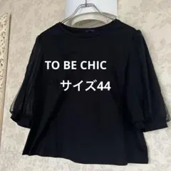 2026年最新】トゥービーシック to be chic 大きいサイズの人気アイテム 