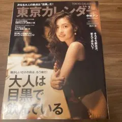 東京カレンダー 2017年7月号 中村アン