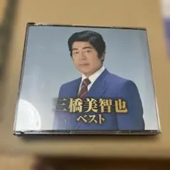 三橋美智也 ベスト 2枚組 CD