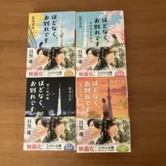 ほどなく、お別れです　4冊セット
