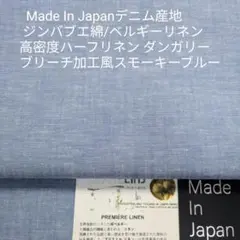デニム産地ジンバブエ綿/リネンのハーフリネン高密度ダンガリー・スモキーブルー2m