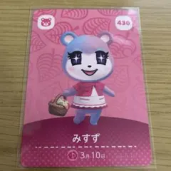 どうぶつの森 みずず amiiboカード 430