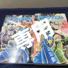 小説ドラゴンクエスト 1.2 2冊セット de23