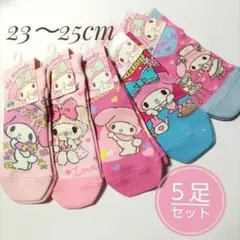 新品 マイメロ ソックス 5足セット 23～25cm マイメロディ 靴下 B