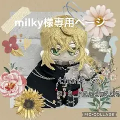 milky様専用ページ　ぬいぐるみオーダー