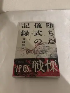 堕ちた儀式の記録 斉砂波人