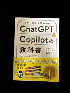 ChatGPT & Copilotの教科書