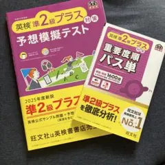 【2冊セット】英検準2級プラス対策 重要度順パス単　予想模擬テスト