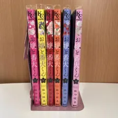 お嬢と番犬くん 1〜6巻セット はつはるのサムネイル