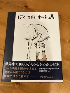 ぼく モグラ キツネ 馬 チャーリー・マッケジー