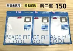 新品　150cm　3枚　トップバリュ　ピースフィット　胸二重キャミソール　女の子