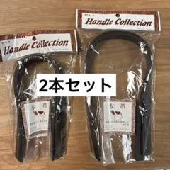 未使用◇本革持ち手◇2本セット◇縫い付け◇BLACK◇KT-24◇KT-46