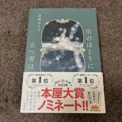 川のほとりに立つ者は