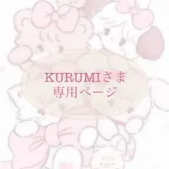 KURUMIさま 専用ページ