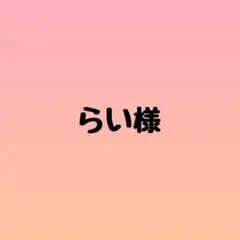 らい様