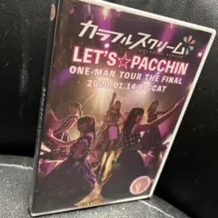 カラフルスクリームワンマンツアー～れっつ☆ぱっちん～DVD
