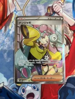 ナンジャモ SR