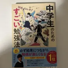 中学生のためのすごい勉強法