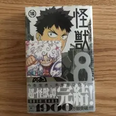 怪獣8号 16