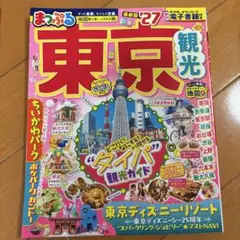 まっぷる 東京観光 '27