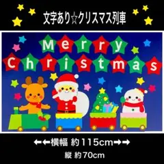 文字あり☆クリスマス列車