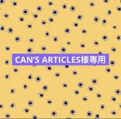 CAN’S ARTICLES様 リクエスト 2点 まとめ商品