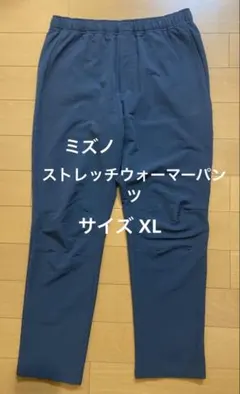 MIZUNO　XL ストレッチウォーマー裏起毛パンツ　ジョガーパンツ