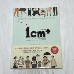 『1cm+(일 센티 플러스)』　プラスイッセンチ　韓国語　裁断済