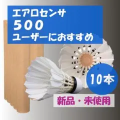 2026年最新】エアロセンサ500 新品の人気アイテム - メルカリ