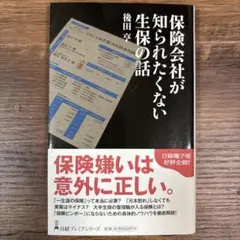 保険会社が知られたくない生保の話