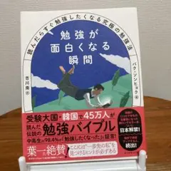 勉強が面白くなる瞬間 : 読んだらすぐ勉強したくなる究極の勉強法