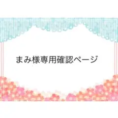 まみ様　専用確認ページ　２５１１２０