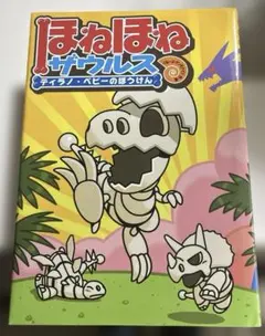 ほねほねザウルス 2冊 ティラノ・ベビーのぼうけん／なぞのオオウミガメをさがせ!