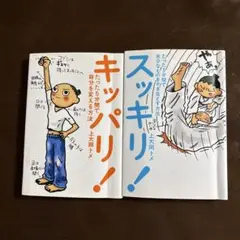 キッパリ! ＆スッキリ！ 2冊セット 上大岡トメ