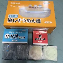 ちいかわ 一番くじ 流しそうめん機 豆皿 レトロコップ ポーチ セット