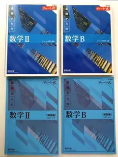 青 チャート 基礎からの　 数学Ⅱ　 数学B