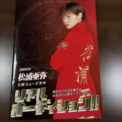 松浦亜弥ミュージカルパンフレット