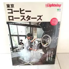 別冊Lightning vol.215　東京コーヒーロースターズ