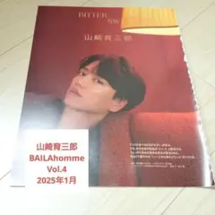 アンガールズ BAILA homme Vol.4 2025年1月 切り抜き BAILA homme vol.4 バイラオム切り抜き 山崎育三郎&アンガールズ