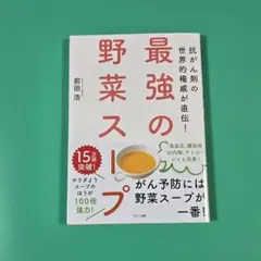 最強の野菜スープ 健康・医学