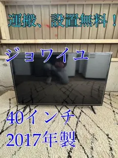 ジョワイユ 2021年製 40型 液晶テレビ SW40TVW 状態良好 - メルカリ