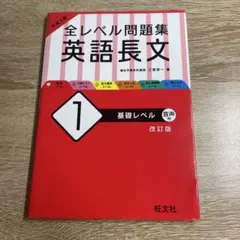 大学入試 全レベル問題集 英語長文 1 基礎レベル